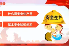 安全月|主题宣贯及基本安全知识培训.PPT视频封面