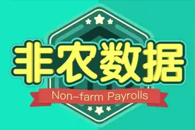 2分钟了解，每月牵动全球投资人最重要的数据——非农数据视频封面