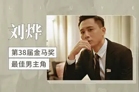 第38届金马奖最佳男主角——刘烨视频封面