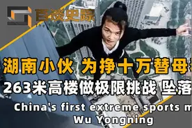 湖南小伙吴永宁，为挣十万替母看病，263米高楼做挑战坠落身亡视频封面