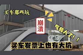 万万没想到买车就连发票也有坑！想买车的朋友来看看，避免上当！视频封面