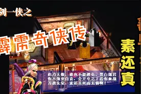 《霹雳奇侠传》流程攻略8：素还真善恶难辨，是造福武林还是控制视频封面