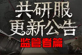 第五人格：共研服监管者调整！女巫老头都被削了？视频封面