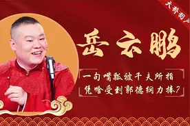 一句嘴瓢被千夫所指，五次登春晚，岳云鹏是凭实力还是炒作？视频封面