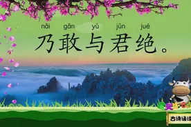 上邪 天地合 乃敢与君绝 宝贝牛古诗诵读 国学唐诗宋词视频封面