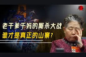 老干妈老干爹三十年大战，为啥老干爹成了山寨，老干妈却变了味视频封面