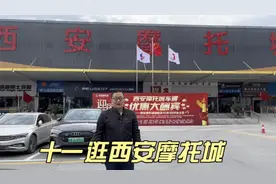 十一逛西安摩托城 占地6万平米 原西安幸福路摩托城搬迁到此