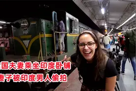 女性在印度有多危险？美国夫妻乘坐印度卧铺火车，一上车就被偷拍视频封面