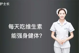 每天吃一片维生素强身健体？长期大剂量服用弊大于利！视频封面