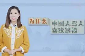 中国人骂人会骂“妈”，究竟是为什么这么流行？背后原因是这样的