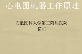 陈旺老师-心电图机工作原理概述视频封面
