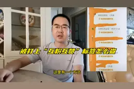 抖音互粉互关互赞账户怎么查询？互访互关互点赞会限流吗？视频封面