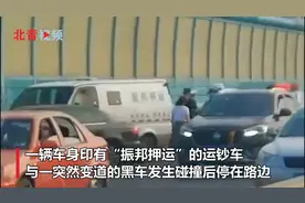 济南一运钞车路上被截停 工作人员：交警正在处理视频封面