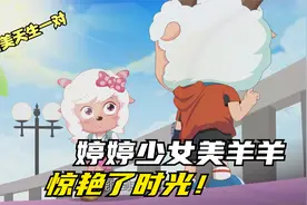 决战次时代：长大后的美羊羊惊艳了时光！更惊艳了喜羊羊！视频封面