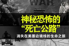 短短半年将近百人神秘失踪，揭密世界上最神秘恐怖的“死亡公路”视频封面