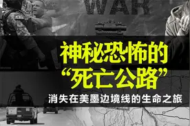 短短半年将近百人神秘失踪，揭密世界上最神秘恐怖的“死亡公路”视频封面