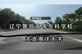 辽宁警官专科学院和大连海洋大学同命相连，都在远郊，出行不便视频封面