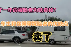 开了一年的20款福特探险者为啥卖掉？车主和你聊聊这台车的优缺点视频封面