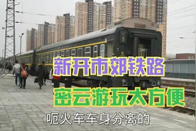 北京通州西站新开一条市郊线路  不用自驾轻松上密云游玩 票价8元视频封面