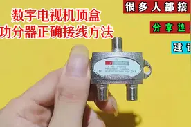数字电视功分器的正确接线方法，很多人都接错了，分享连接技巧视频封面