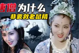 老鼠精外号半截观音不仅是李靖干女儿 还与佛祖如来和观音有关系视频封面