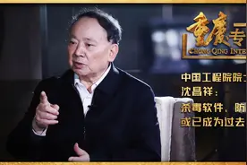 重庆专访|中国工程院院士沈昌祥：杀毒软件、防火墙成过去时视频封面