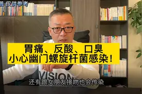 胃疼反酸、胃胀气、口臭，小心幽门螺旋杆菌感染，要引起重视防。视频封面