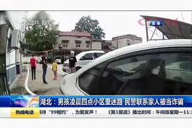 8岁男孩凌晨四点小区里迷路，民警多次联系家人被当诈骗视频封面