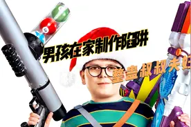男孩在家制作陷阱，整蛊叔叔夫妇，第一集视频封面
