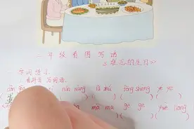 看图写话《难忘的生日》：如何把结尾写精彩？（附范文）视频封面