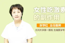 女性吃激素药的副作用视频封面