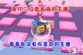 蛋仔派对：盘点最有趣的蛋仔主播，第一名真的太幽默了！