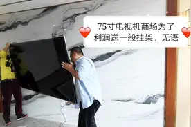 75寸电视机商场为了利益最大化，送普通挂架安全吗？是你怎么做？视频封面