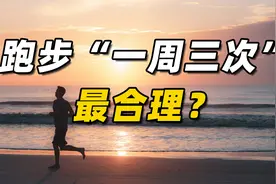 跑步“一周三次”最合理？谁说的？为什么？视频封面