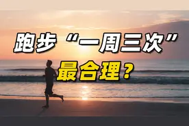 跑步“一周三次”最合理？谁说的？为什么？视频封面