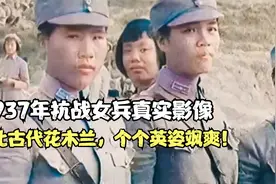 1937年抗战女兵真实影像，堪比古代花木兰，个个英姿飒爽！视频封面