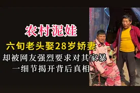 六旬老头娶28岁娇妻，网友却执意要求对其家暴，一细节曝背后真相视频封面