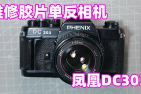 【瞎拆】拆解修复一台有年代的胶片单反——凤凰DC303相机视频封面
