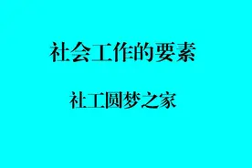 06-社会工作的要素视频封面
