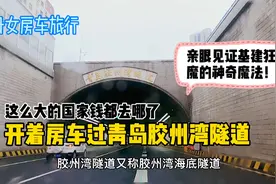 房车自驾游，实拍距海面82.8米青岛胶州湾海底隧道，最长海底隧道视频封面