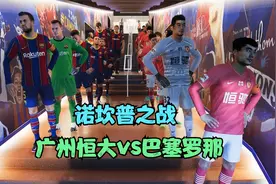 广州恒大在诺坎普挑战巴萨，实况2021视频封面