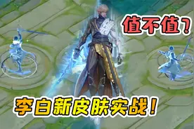 小虾米：李白荣耀典藏皮肤实战，这样的特效，值一颗水晶吗？