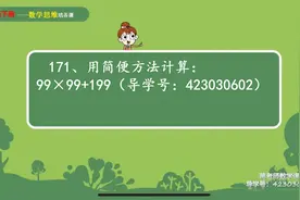 四年级学生简便运算不会做，手把手教你解题大招视频封面