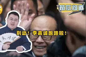 撤退再次上演，这次轮到英国资产被卖！李嘉诚为何口碑差？视频封面