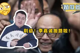 撤退再次上演，这次轮到英国资产被卖！李嘉诚为何口碑差？视频封面