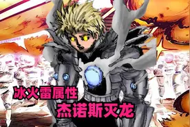 冰火雷属性，杰诺斯30秒灭三个龙级，埼玉简单伸手五龙全灭