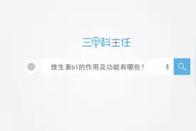 维生素b1的作用及功能有哪些？