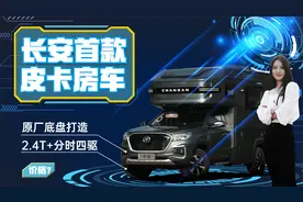 长安首款原厂皮卡房车首评！2.4T+四驱越野，皮卡房车卷起来啦！视频封面