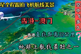 卫星模拟全程跟拍香港飞往澳门飞机，直线距离37公里为何绕着飞？视频封面