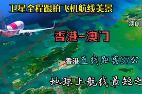卫星模拟全程跟拍香港飞往澳门飞机，直线距离37公里为何绕着飞？视频封面